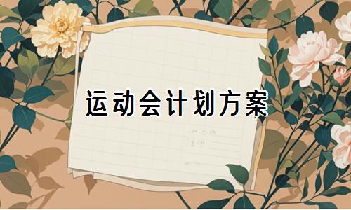 如何在篮球训练中有效运用激励手段_1